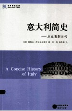 意大利简史 从史前到当代
