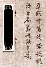 吴秋山书法选集