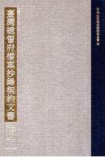 台湾史料集成 台湾总督府档案抄录契约文书 第2辑 第19册