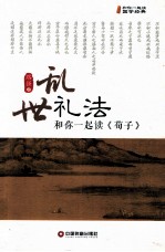 乱世礼法 和你一起读《荀子》