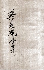 龚定盫全集 下 襟霞阁普及本