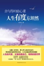 舍与得的励心课 人生有度方坦然