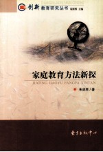 家庭教育方法新探