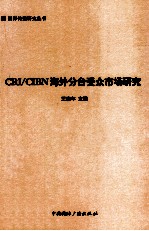 CRICIBN海外分台受众市场研究