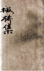 板桥集 新式标点