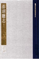 澎湖厅志 下
