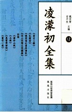 凌蒙初全集 4