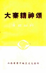 大寨精神颂(演唱材料)