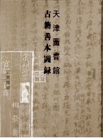 天津图书馆古籍善本图录 定级图录