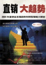 直销大趋势 2004年直销业务发展趋势和转型策略大解蜜