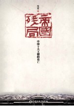 帝国残局 中国十大王朝的衰亡