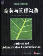 商务与管理沟通 英文版