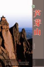 山西旅游风景名胜丛书 芦芽山