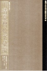 台湾史料集成 明清台湾档案汇编 第4辑 第66册 清同治二年十月至四年三月