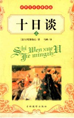 十日谈 上