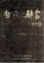 哲学大辞书 第5册