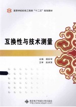 高等学校机电工程类十二五规划教材 互换性与技术测量