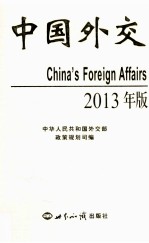 中国外交 2013版