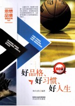 好品格、好习惯、好人生