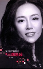 女人明白要趁早 三观易碎