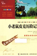 小老鼠皮克历险记