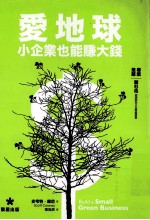 爱地球,小其企业也能赚大钱