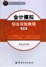 会计模拟综合实验教程 第3版