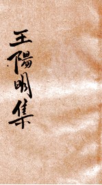 王阳明集 2