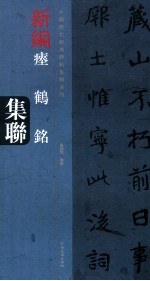 新编口鹤铭集联