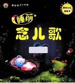 睡前亲子5分钟 睡前念儿歌