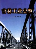 吉林工业史鉴