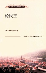 当代资本主义研究丛书 论民主