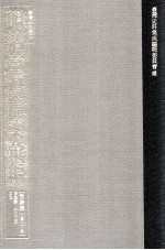 台湾史料集成 明清台湾档案汇编 第4辑 第62册 清咸丰二年三月至四年