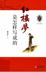 《红楼梦》是怎样写成的 修订典藏版