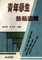 青年学生热点透视