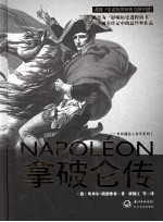 一世珍藏名人名传 拿破仑传 精装新版