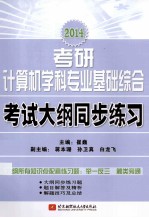 2014考研计算机学科专业基础综合考试大纲同步练习