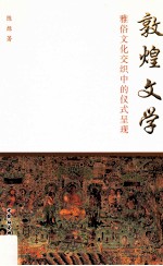 敦煌文学 雅俗文化交织中的仪式呈现