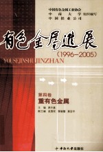 有色金属进展 1996-2005 重有色金属