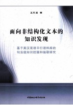 面向非结构化文本的知识发现 基于英汉双语平行语料库的句法级知识挖掘和抽取研究