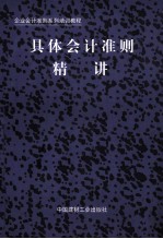 具体会计准则精讲