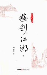 梁羽生作品集 游剑江湖 中