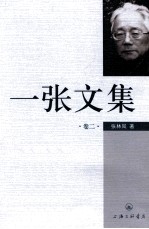 一张文集 卷2
