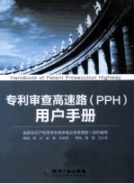 专利审查高速路(PPH)用户手册