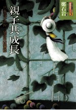 亲子共成长 培养孩子心智,开启新世代的家庭教育