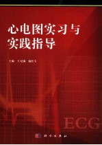 心电图实习与实践指导