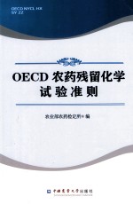 OECD 农药残留化学试验准则
