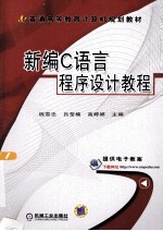 新编C语言程序设计教程