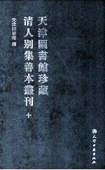天津图书馆珍藏清人别集善本丛刊 10
