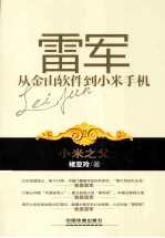 雷军 从金山软件到小米手机
